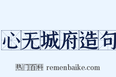 心无城府造句是什么意思的图片